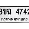 รับจัดหาทะเบียน 4742 หมวดใหม่ 8ขฉ 4742 ทะเบียนมงคล ผลรวมดี 32-B0801-8ขฉ