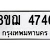 รับจัดหาทะเบียน 4746  หมวดใหม่ 8ขฌ 4746  ทะเบียนมงคล ผลรวมดี 36 - T6909 - 8ขฌ