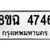 รับจัดหาทะเบียน 4746 หมวดใหม่ 8ขฉ 4746 ทะเบียนมงคล ผลรวมดี 36-B0801-8ขฉ