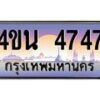 2.ทะเบียนรถ 4747 เลขประมูล ทะเบียนสวย 4ขน 4747 จากกรมขนส่ง - T6909 - 4ขน