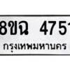 รับจัดหาทะเบียน 4751 หมวดใหม่ 8ขฉ 4751 ทะเบียนมงคล ผลรวมดี 32 -B0801-8ขฉ