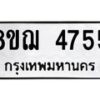 รับจัดหาทะเบียน 4755  หมวดใหม่ 8ขฌ 4755  ทะเบียนมงคล ผลรวมดี 36 - T6909 - 8ขฌ