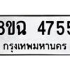 รับจัดหาทะเบียน 4755 หมวดใหม่ 8ขฉ 4755 ทะเบียนมงคล ผลรวมดี 36-B0801-8ขฉ