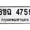 รับจัดหาทะเบียน 4759 หมวดใหม่ 8ขฉ 4759 ทะเบียนมงคล ผลรวมดี 40-B0801-8ขฉ