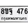 รับจัดหาทะเบียน 476 หมวดใหม่ 8ขฐ 476 ทะเบียนมงคล ผลรวมดี 36 - T6909 - 8ขฐ