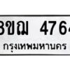 รับจัดหาทะเบียน 4764  หมวดใหม่ 8ขฌ 4764  ทะเบียนมงคล ผลรวมดี 36 - T6909 - 8ขฌ