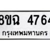 รับจัดหาทะเบียน 4764 หมวดใหม่ 8ขฉ 4764 ทะเบียนมงคล ผลรวมดี 36-B0801-8ขฉ