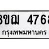 รับจัดหาทะเบียน 4768  หมวดใหม่ 8ขฌ 4768  ทะเบียนมงคล ผลรวมดี 40 - T6909 - 8ขฌ