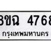 รับจัดหาทะเบียน 4768 หมวดใหม่ 8ขฉ 4768 ทะเบียนมงคล ผลรวมดี 40-B0801-8ขฉ