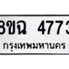 รับจัดหาทะเบียน 4773 หมวดใหม่ 8ขฉ 4773 ทะเบียนมงคล ผลรวมดี 36-B0801-8ขฉ
