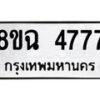 รับจัดหาทะเบียน 4777 หมวดใหม่ 8ขฉ 4777 ทะเบียนมงคล ผลรวมดี 40-B0801-8ขฉ
