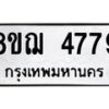 รับจัดหาทะเบียน 4779  หมวดใหม่ 8ขฌ 4779  ทะเบียนมงคล ผลรวมดี 42 - T6909 - 8ขฌ