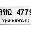 รับจัดหาทะเบียน 4779 หมวดใหม่ 8ขฉ 4779 ทะเบียนมงคล ผลรวมดี 42 -B0801-8ขฉ