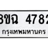 รับจัดหาทะเบียน 4782 หมวดใหม่ 8ขฉ 4782 ทะเบียนมงคล ผลรวมดี 36 -B0801-8ขฉ