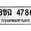 รับจัดหาทะเบียน 4786 หมวดใหม่ 8ขฉ 4786 ทะเบียนมงคล ผลรวมดี 40 -B0801-8ขฉ