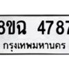 รับจัดหาทะเบียน 4787 หมวดใหม่ 8ขฉ 4787 ทะเบียนมงคล ผลรวมดี 41 -B0801-8ขฆ
