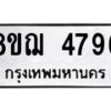 รับจัดหาทะเบียน 4796  หมวดใหม่ 8ขฌ 4796  ทะเบียนมงคล ผลรวมดี 41 - T6909 - 8ขฌ