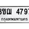รับจัดหาทะเบียน 4797  หมวดใหม่ 8ขฌ 4797  ทะเบียนมงคล ผลรวมดี 42 - T6909 - 8ขฌ