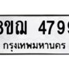 รับจัดหาทะเบียน 4799  หมวดใหม่ 8ขฌ 4799  ทะเบียนมงคล ผลรวมดี 44 - T6909 - 8ขฌ