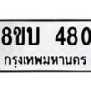 รับจัดหาทะเบียนรถ 480 หมวดใหม่ 8ขบ 480 ผลรวมดี 24- BB0925-8ขบ