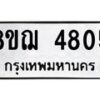 รับจัดหาทะเบียน 4805  หมวดใหม่ 8ขฌ 4805  ทะเบียนมงคล ผลรวมดี 32 - T6909 - 8ขฌ