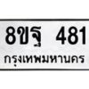 รับจัดหาทะเบียน 481 หมวดใหม่ 8ขฐ 481 ทะเบียนมงคล ผลรวมดี 32 - T6909 - 8ขฐ