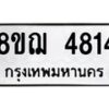 รับจัดหาทะเบียน 4814  หมวดใหม่ 8ขฌ 4814  ทะเบียนมงคล ผลรวมดี 32 - T6909 - 8ขฌ