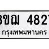 รับจัดหาทะเบียน 4827  หมวดใหม่ 8ขฌ 4827  ทะเบียนมงคล ผลรวมดี 36 - T6909 - 8ขฌ