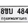 รับจัดหาทะเบียน 484 หมวดใหม่ 8ขบ 484 ทะเบียนมงคล- BB0925-8ขบ