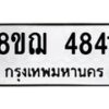 รับจัดหาทะเบียน 4841  หมวดใหม่ 8ขฌ 4841  ทะเบียนมงคล ผลรวมดี 32 - T6909 - 8ขฌ