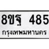 รับจัดหาทะเบียน 485 หมวดใหม่ 8ขฐ 485 ทะเบียนมงคล ผลรวมดี 36 - T6909 - 8ขฐ