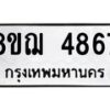 รับจัดหาทะเบียน 4867  หมวดใหม่ 8ขฌ 4867  ทะเบียนมงคล ผลรวมดี 40 - T6909 - 8ขฌ