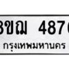 รับจัดหาทะเบียน 4876  หมวดใหม่ 8ขฌ 4876  ทะเบียนมงคล ผลรวมดี 40 - T6909 - 8ขฌ