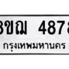 รับจัดหาทะเบียน 4878  หมวดใหม่ 8ขฌ 4878  ทะเบียนมงคล ผลรวมดี 42 - T6909 - 8ขฌ