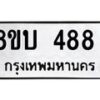 รับจัดหาทะเบียนรถ 488  หมวดใหม่ 8ขบ 488  ผลรวมดี 32- BB0925-8ขบ