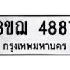 รับจัดหาทะเบียน 4887  หมวดใหม่ 8ขฌ 4887   ทะเบียนมงคล ผลรวมดี 42 - T6909 - 8ขฌ