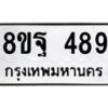 รับจัดหาทะเบียน 489 หมวดใหม่ 8ขฐ 489 ทะเบียนมงคล ผลรวมดี 40 - T6909 - 8ขฐ