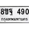 รับจัดหาทะเบียน 490 หมวดใหม่ 8ขฐ 490 ทะเบียนมงคล ผลรวมดี 32 - T6909 - 8ขฐ