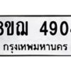 รับจัดหาทะเบียน 4904  หมวดใหม่ 8ขฌ 4904  ทะเบียนมงคล ผลรวมดี 45 - T6909 - 8ขฌ