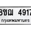รับจัดหาทะเบียน 4917  หมวดใหม่ 8ขฌ 4917  ทะเบียนมงคล ผลรวมดี 36 - T6909 - 8ขฌ