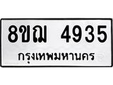 รับจัดหาทะเบียน 4935  หมวดใหม่ 8ขฌ 4935  ทะเบียนมงคล ผลรวมดี 36 - T6909 - 8ขฌ