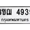 รับจัดหาทะเบียน 4939  หมวดใหม่ 8ขฌ 4939  ทะเบียนมงคล ผลรวมดี 40 - T6909 - 8ขฌ