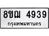 รับจัดหาทะเบียน 4939  หมวดใหม่ 8ขฌ 4939  ทะเบียนมงคล ผลรวมดี 40 - T6909 - 8ขฌ