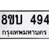 รับจัดหาทะเบียน 494 หมวดใหม่ 8ขบ 494 ทะเบียนมงคล- BB0925-8ขบ