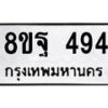 รับจัดหาทะเบียน 494 หมวดใหม่ 8ขฐ 494 ทะเบียนมงคล ผลรวมดี 36 - T6909 - 8ขฐ