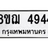 รับจัดหาทะเบียน 4944  หมวดใหม่ 8ขฌ 4944  ทะเบียนมงคล ผลรวมดี 36 - T6909 - 8ขฌ