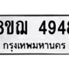 รับจัดหาทะเบียน 4948  หมวดใหม่ 8ขฌ 4948  ทะเบียนมงคล ผลรวมดี 40 - T6909 - 8ขฌ