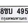 รับจัดหาทะเบียน 495 หมวดใหม่ 8ขบ 495 ทะเบียนมงคล- BB0925-8ขบ
