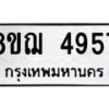 รับจัดหาทะเบียน 4957  หมวดใหม่ 8ขฌ 4957  ทะเบียนมงคล ผลรวมดี 40 - T6909 - 8ขฌ