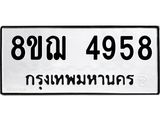 รับจัดหาทะเบียน 4958  หมวดใหม่ 8ขฌ 4958  ทะเบียนมงคล ผลรวมดี 41 - T6909 - 8ขฌ